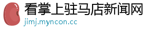 看掌上驻马店新闻网